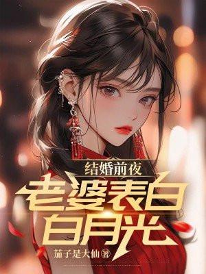 结婚前夜，老婆表白白月光